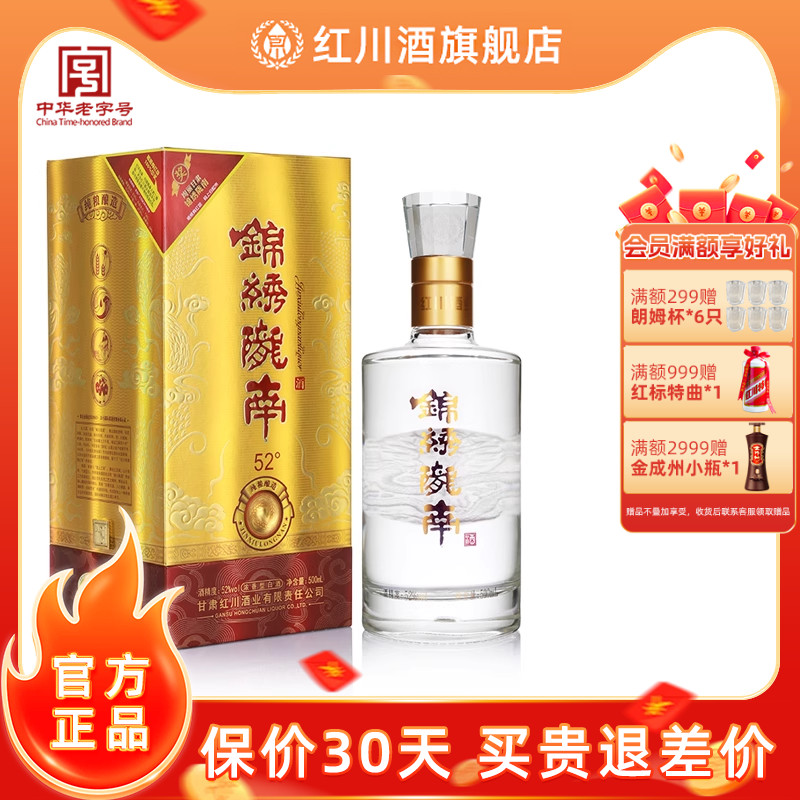 红川52度锦绣陇南浓香型白酒