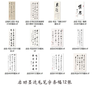 当代书法家 启功墨迹毛笔字条幅12张 名家真迹微喷复制装饰画临摹