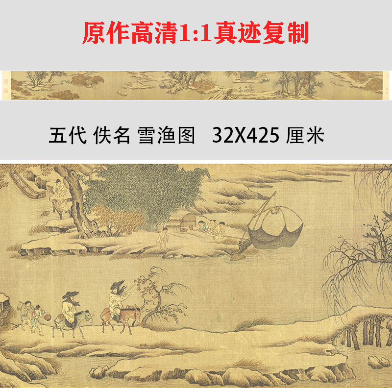宋代 佚名 雪渔图 仿古名家长卷国画真迹微喷复制装饰画临摹学习