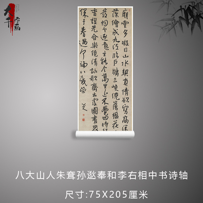 清 八大山人朱耷孙逖奉和李右相中书诗轴名家书法立轴高清复制品
