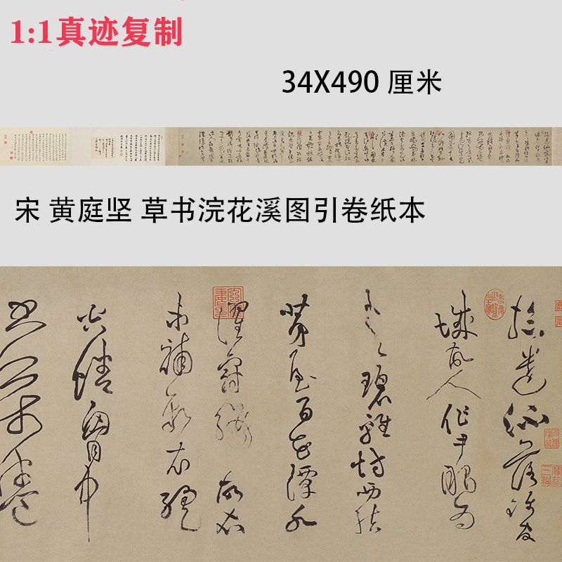 宋 黄庭坚 草书浣花溪图引 名家书法字帖真迹微喷复制装饰画临摹