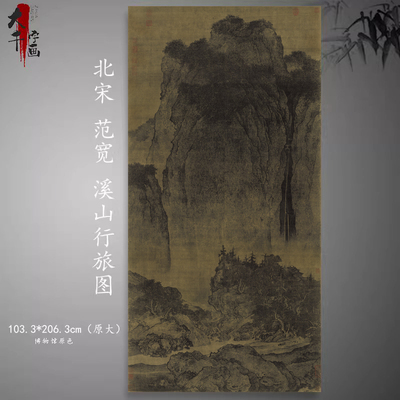 北宋范宽溪山行旅图国画山水画真迹复制名家山水装饰卷轴挂画临摹