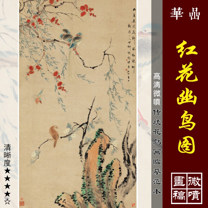 华喦新罗山人红花幽鸟图高清微喷明代花鸟画临摹绢布画稿写意花鸟