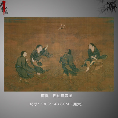 1:1明商喜 四仙拱寿图李铁拐寒山刘海拾得四仙图古代名画高清微喷