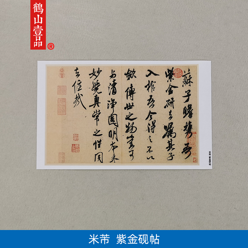 名家书法复制宋代米芾紫金研帖向太后挽词尺牍手札毛笔字装饰画