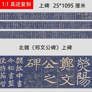 北魏《郑文公碑》上碑精选魏碑隶书楷书字帖微喷复制学习临摹范本