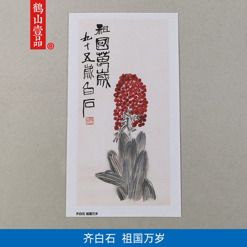 1:1齐白石祖国万岁万年青国画艺术微喷古代名画复制品客厅装饰画
