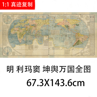 明 利玛窦 坤舆万国全图纸本67x143厘米艺术微喷复制古地图装饰画