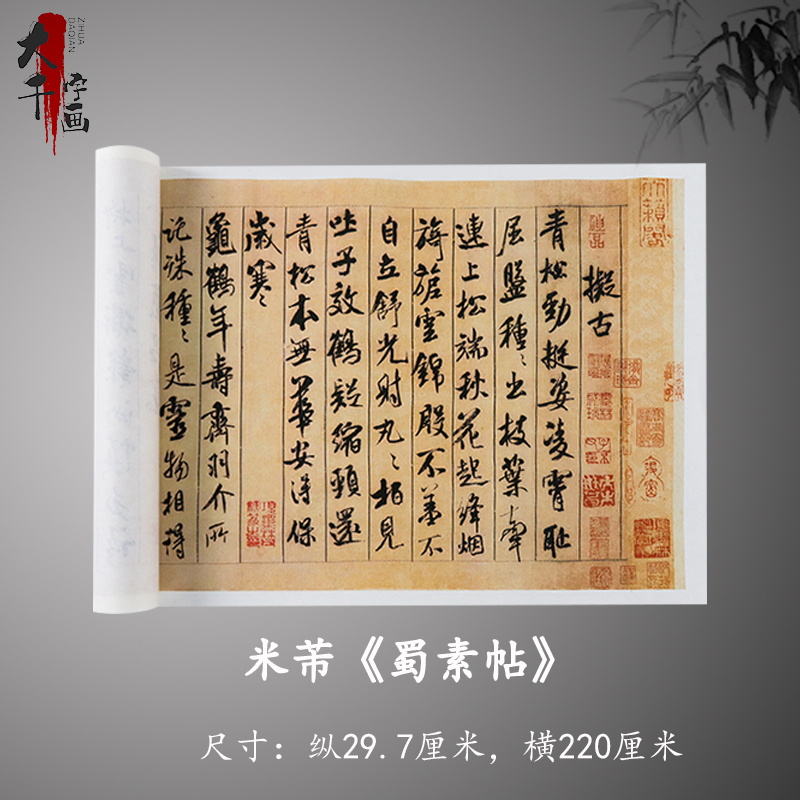 米芾《蜀素帖》真迹名人复制品原大高清微喷行书毛笔练字帖临摹