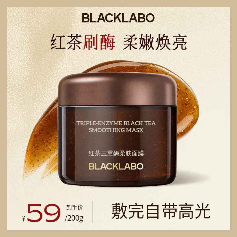 BLACKLABO红茶三重酶柔肤涂抹面膜茶多酚修护紧致舒缓保湿抗皱