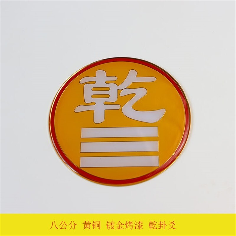 乾卦补角牌铜八公分卦爻风水黄铜摆件乾坤万字符太极房屋缺角化解