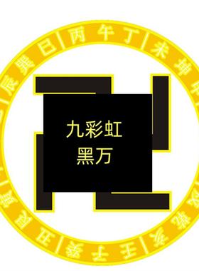 万字贴九彩虹甲子易道24山五行