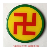 黄色万字符能量贴8cm蓝边万字符绿边黑边红边黄边江氏版 室内摆件