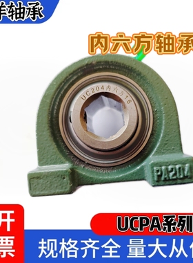 内六方六角方孔外球面轴承窄立式带座轴承UCPA205 206 207 208209