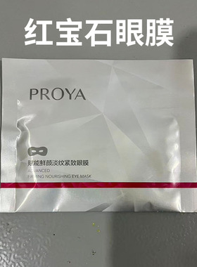 珀莱雅红宝石眼膜淡化黑眼圈细纹