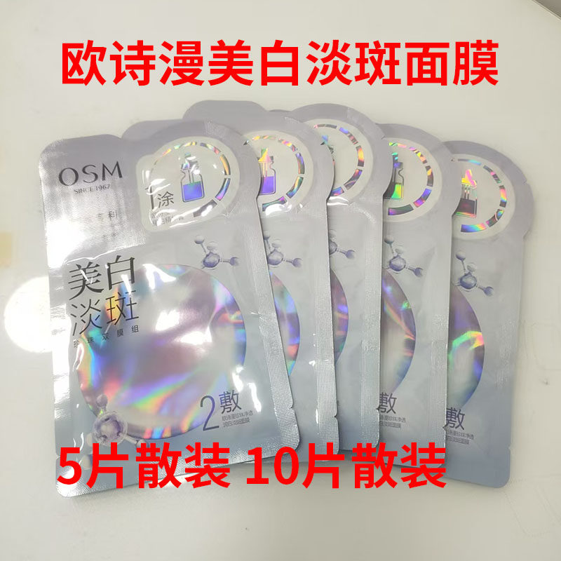 欧诗漫美白淡斑面膜去黄气暗沉提亮肤色补水官网美白淡斑面膜散装