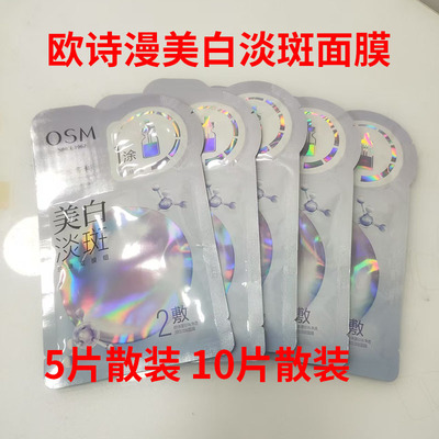 欧诗漫美白淡斑面膜散装
