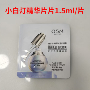 欧诗漫珍珠白净透润白精华液小样1.5ml美白淡斑小白灯面部精华