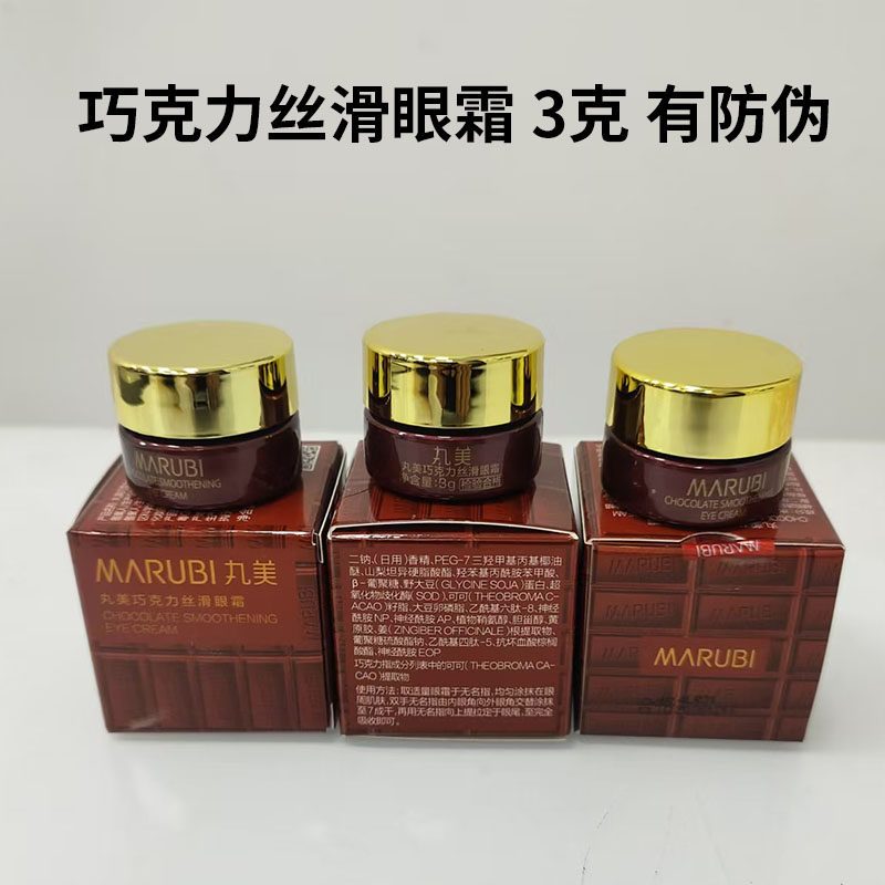 丸美眼霜小样巧克力丝滑眼霜3g补水保湿滋润淡细纹巧克力丝滑眼霜