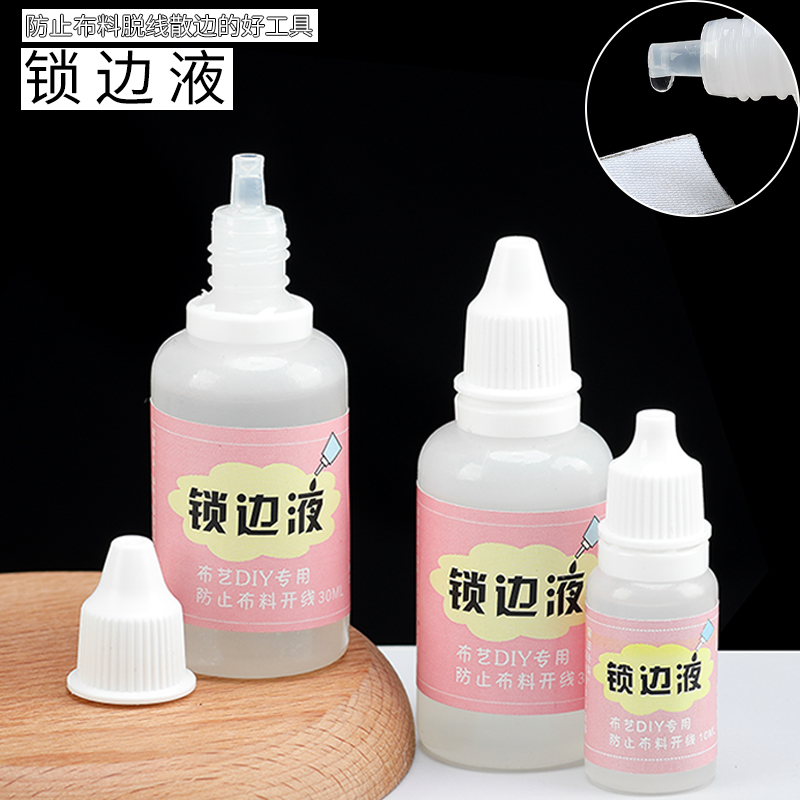 衣服裙子下摆锁边液网纱蕾丝花边布料防脱线手工diy辅料材料配件