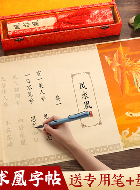 凤求凰字帖卷轴全文长卷手卷锦盒礼盒凤囚凰临摹手抄瘦金体书法临慕软笔钢笔式毛笔专用练字帖成年文君送男友