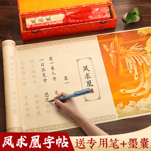 凤求凰字帖卷轴全文长卷临摹练字