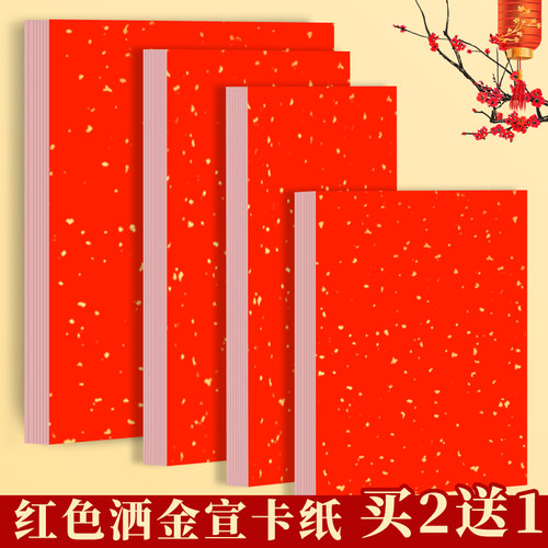 万年洒金卡纸书法专用红色萱纸