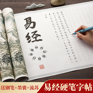 易经全文硬笔字帖手抄临摹抄写本小楷描红抄经卷长卷练习纸练字专用初学者套装 楷书行楷周易64卦临慕全套入门