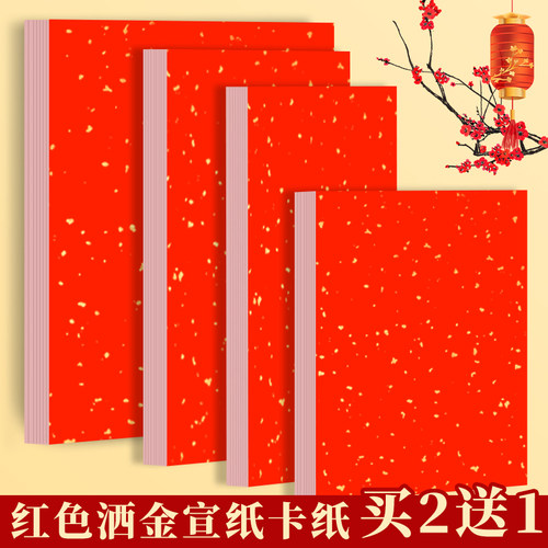 万年洒金卡纸书法专用红色宣纸