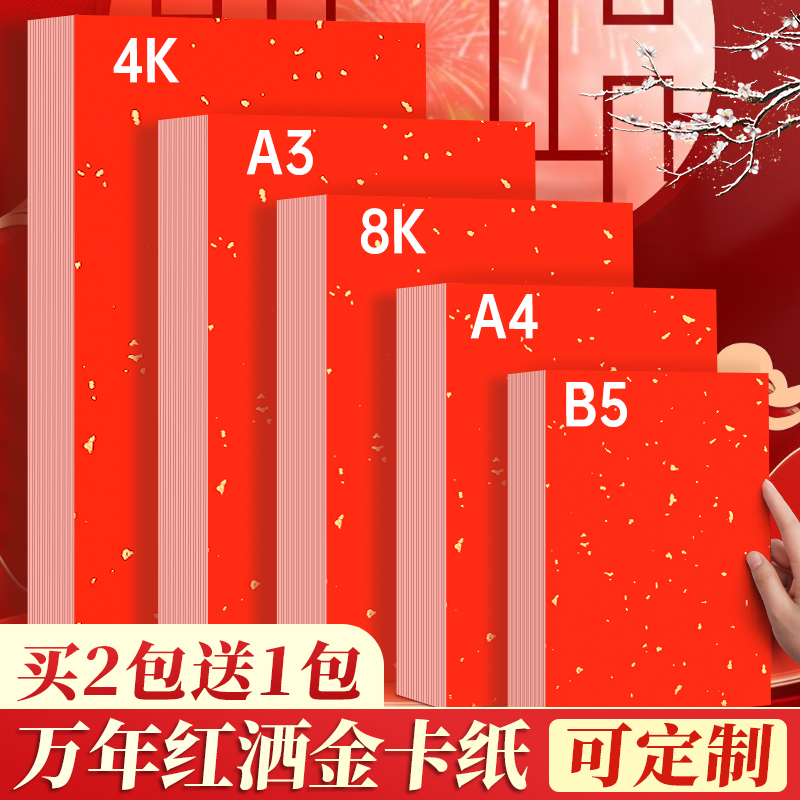 空白万年红洒金卡纸红色宣纸