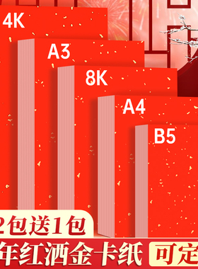 8K万年红卡纸红色洒金萱纸书法专用加厚福字斗方作品纸国画毛笔空白手写创作纸A3A4对联小春联纸半生熟婚书