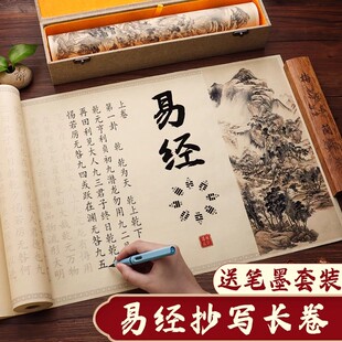 易经手抄临摹字帖毛笔抄写本小楷描红抄经卷长卷软笔字练习纸钢笔式 64卦全文全套入门 毛笔练字专用初学者套装