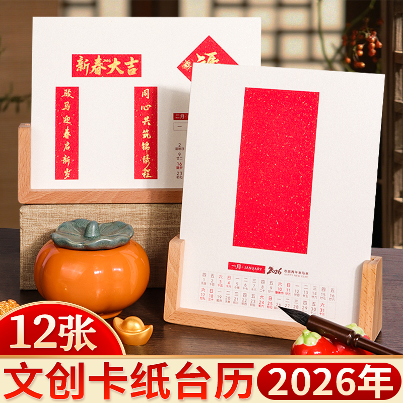 2026年新款空白手写半熟宣纸台历