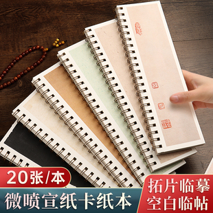 微喷宣纸卡纸本空白临摹碑帖本对临字卡近距离练习卡片初学者入门软笔专用半生熟蜡染碑帖纸毛笔书法纸作品纸