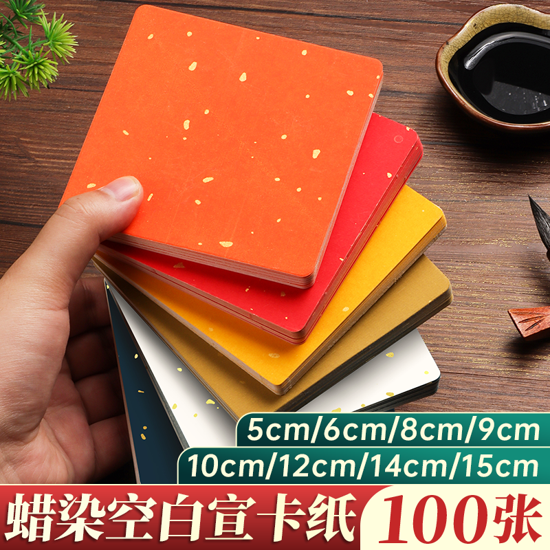 10cm蜡染宣卡纸方形加厚硬卡洒金萱纸卡纸小尺寸空白国画练字书法专用小卡片半生熟半生半熟小楷毛笔作品纸