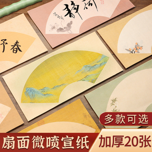 扇面微喷宣纸书法作品纸半生半熟练习纸小楷信笺毛笔书法专用手札一笔笺蜡染复古创作专用扇形国展参赛作品纸