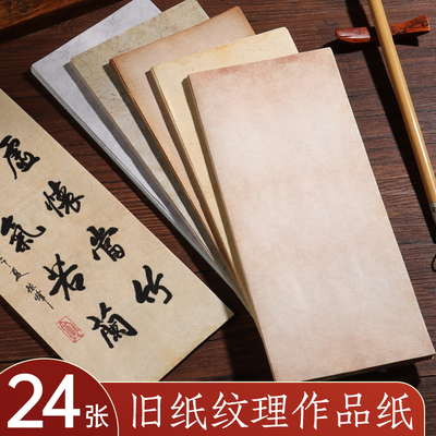 微喷国展书法作品纸四尺对开整张宣纸六尺三开半生熟复古净底尺牍蜡染小楷空白毛笔专用创作信笺古风参赛投展