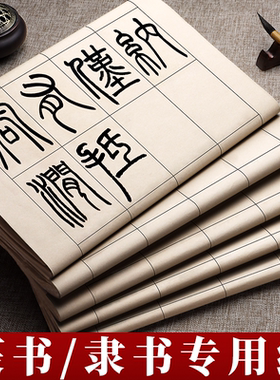 篆书隶书专用纸写小篆练习用纸日课纸毛笔字带格子方格书法专用练字半熟毛边纸半生熟篆隶作品宣纸曹全碑字帖