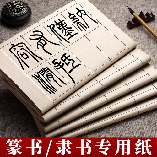 篆书隶书专用纸小篆练习纸方格纸