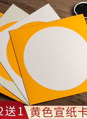 金黄色宣纸卡纸镜面纸晕染画纸书法美术专用作品熟宣生宣半生熟水墨画镜片毛笔国画正方形镜心半熟圆形宣卡
