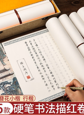 硬笔字帖临摹卷轴楷体兰亭序滕王阁序出师表上林赋钢笔书法练字成人楷书行楷临慕簪花小楷入门描红专用套装