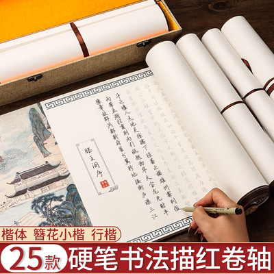 硬笔字帖临摹卷轴楷体兰亭序滕王阁序出师表上林赋钢笔书法练字成人楷书行楷临慕簪花小楷入门描红专用套装