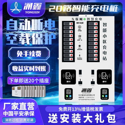 涌鑫20路小区物业工厂智能充电桩