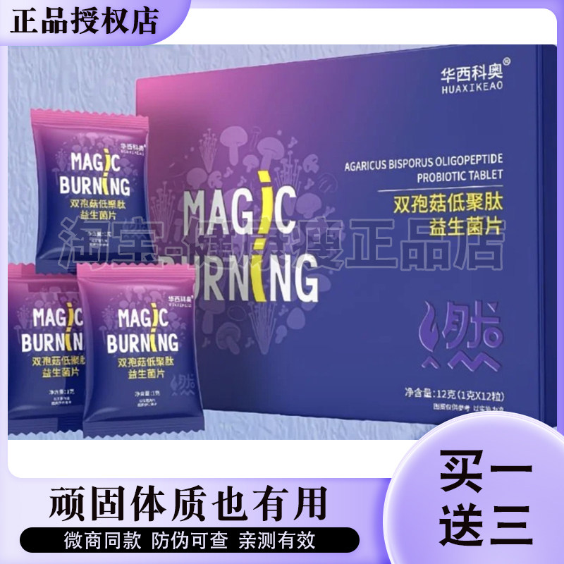 华西科奥双孢菇低聚肽益生菌片小燃片微商小红书同款华西科奥糖果