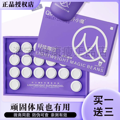 纤小魔轻体魔豆压片糖果微商小红书网红抖音快手同款【官方正品】