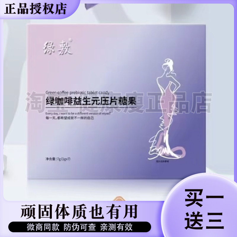 绿敷绿咖啡益生元压片糖果升级版加强版微商同款【官方正品】