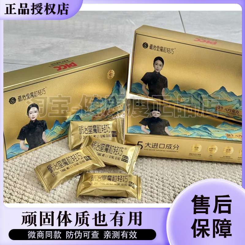 正品砺治堂魔粒轻巧益生元巧克力巧克力制品微商同款砺治堂巧克力