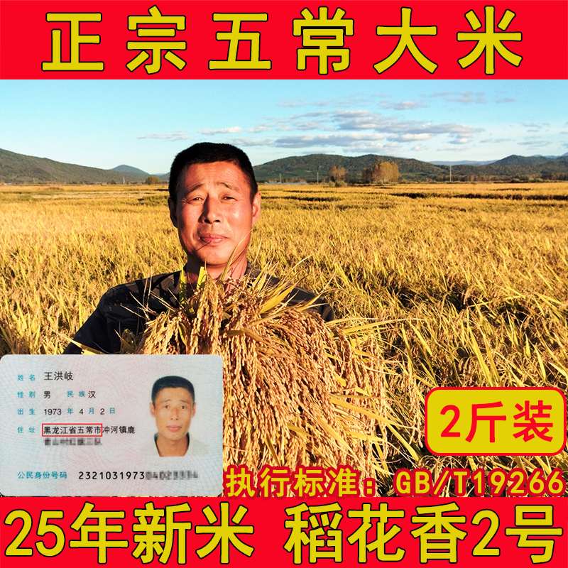 正宗黑龙江五常大米稻花香2号东北大米2025年新米19266小包装2斤