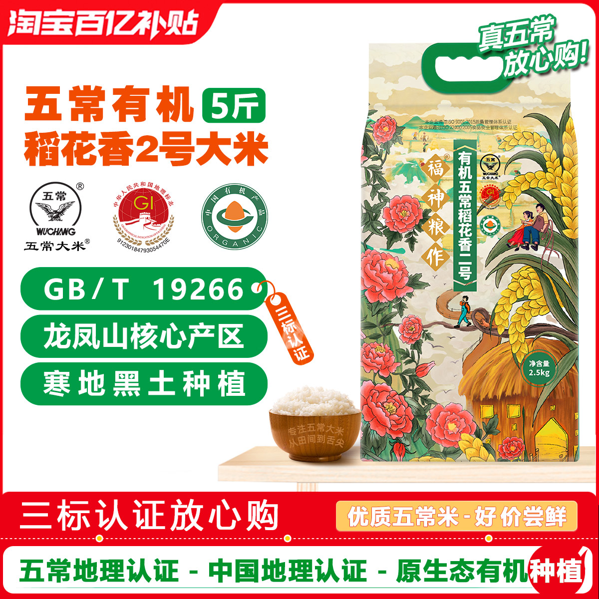 福神粮作2024年新米东北五常有机大米稻花香2号2.5kg一级粳米5斤