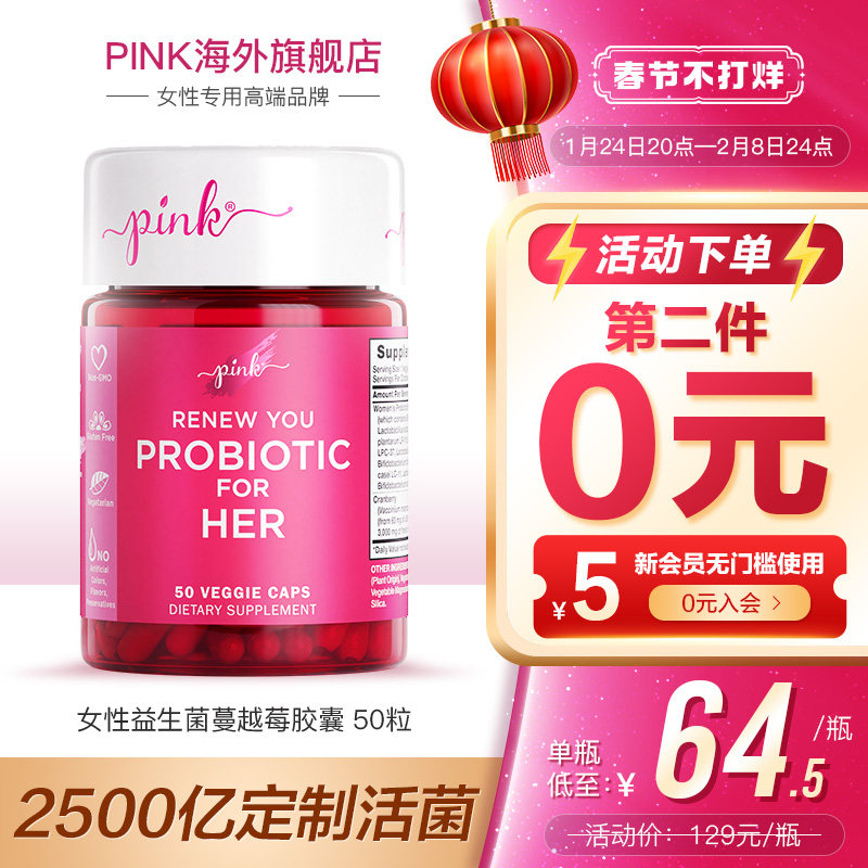 pink女性益生菌私处护理蔓越莓胶囊妇科成年大人调理肠胃双歧杆菌